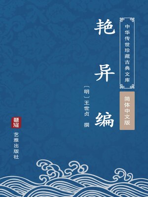 cover image of 艳异编（简体中文版）